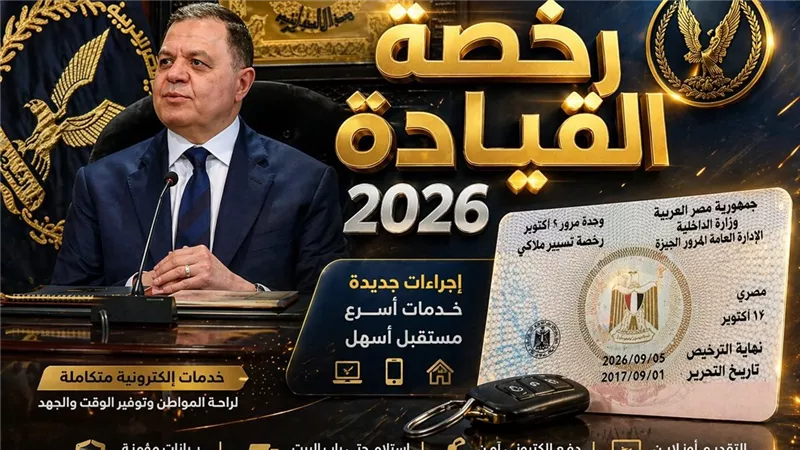 تجديد رخصة السيارة أونلاين في مصر 2026 خطوات سهلة واستلام الرخصة حتى باب المنزل بدون زحام