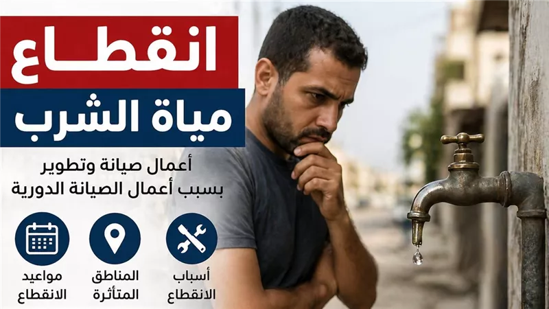 قطع المياه وضعف الخدمة في 3 محافظات خلال 3 أيام بسبب أعمال الصيانة