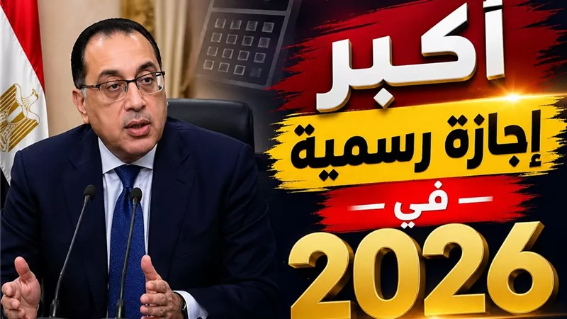 إجازة عيد الأضحى 2026.. أكبر عطلة رسمية وعدد أيام الإجازة للموظفين والبنوك والبريد