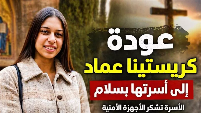 عودة كريستينا عماد إلى أسرتها بحلوان والأسرة توجه الشكر للأجهزة الأمنية والكنيسة