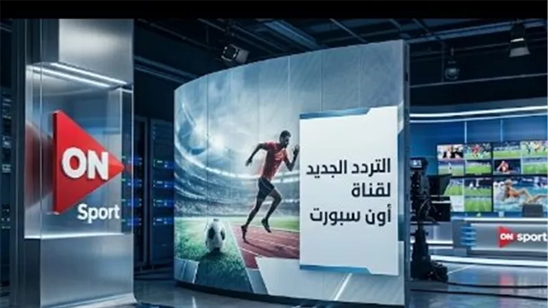  تردد قناة أون سبورت الجديد من أجل مشاهدة مباريات الدوري والبطولات المحلية