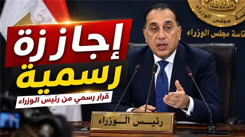 إجازة 30 يونيو 2026 الخميس 2 يوليو بقرار من مجلس الوزراء