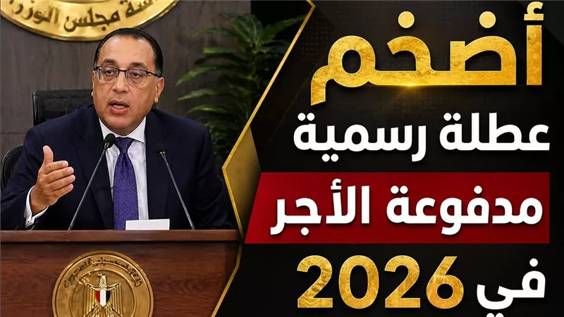 أضخم عطلة رسمية مدفوعة الأجر في 2026.. موعد إجازة عيد الأضحى وعدد أيامها ووقفة عرفات