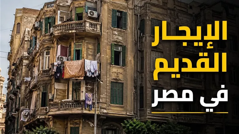 الإيجار القديم.. تحرك جديد من الملاك لكشف الشقق المغلقة عبر بيانات الكهرباء والمياه