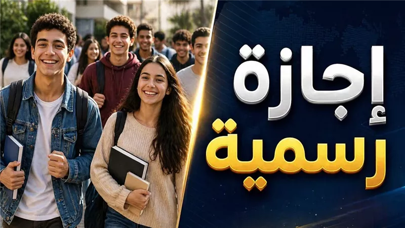 لا توجد إجازة رسمية غدًا الخميس 30 أبريل 2026 وتعطيل الدراسة بالمدارس والجامعات يوم 7 مايو