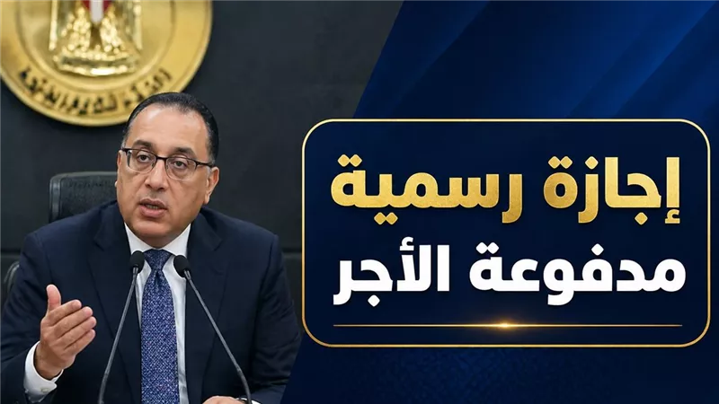 إجازة رأس السنة الهجرية 2026 الخميس 18 يونيو و3 أيام راحة للموظفين والامتحانات مستمرة