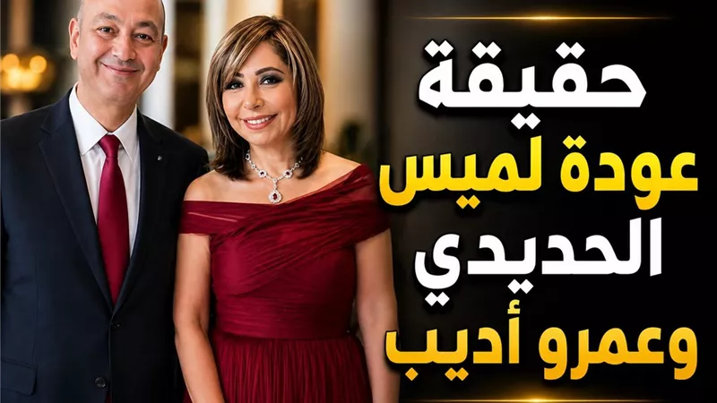 نفي رسمي لعودة لميس الحديدي وعمرو أديب والعلاقة تقتصر على إطار عائلي بعد الانفصال