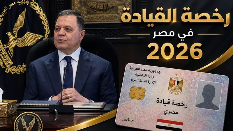 شهادة الاستعلام الأمني شرط إلزامي لاستخراج وتجديد رخص القيادة رسميًا بدءًا من اليوم