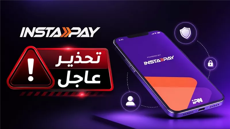 إنستاباي يحذر عملاء البنوك: لا تشارك بياناتك البنكية أو الرقم السري لتجنب اختراق الحسابات