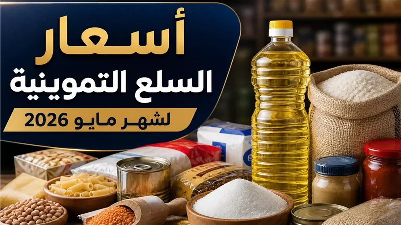 أسعار السلع التموينية لشهر مايو 2026: قائمة كاملة بـ33 سلعة داخل منافذ التموين في مصر