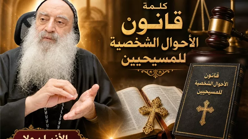 الأنبا بولا: بطلان زواج المسيحيين من ديانة أخرى أو طائفة غير معترف بها بالقانون الجديد