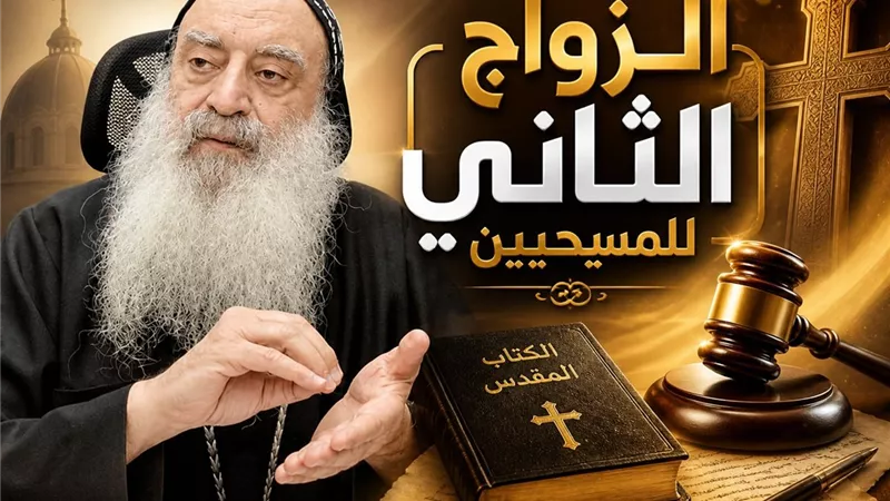 الأنبا بولا يحسمها: الطلاق المدني لا يتيح الزواج الثاني للمسيحيين داخل الكنيسة