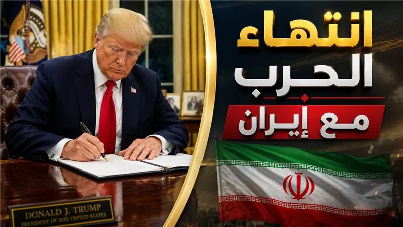 البيت الأبيض يخطر الكونجرس رسميًا بانتهاء الحرب مع إيران بعد تحقيق الأهداف العسكرية