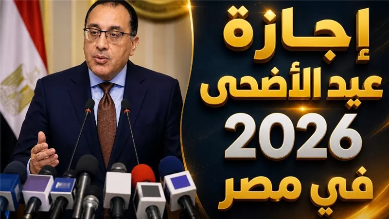 إجازة عيد الأضحى 2026 في مصر فلكيًا 4 أيام.. موعد العيد الكبير ووقفة عرفات