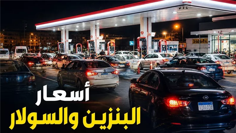 أسعار البنزين والسولار اليوم السبت 2 مايو 2026 بمصر.. استقرار جميع الأنواع والبوتاجاز وغاز السيارات