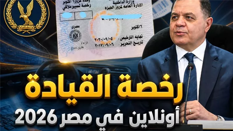 رخصة القيادة أونلاين في مصر 2026.. خطوات التجديد والشروط والمستندات عبر بوابة مرور مصر