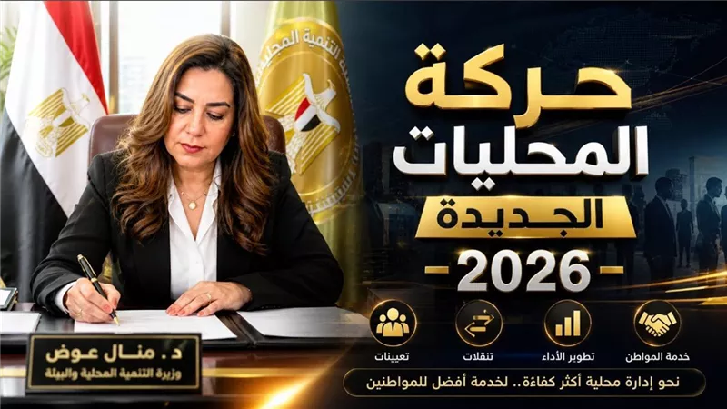 حركة المحليات الجديدة 2026: تعيينات وتنقلات لـ10 قيادات بقرار وزيرة التنمية المحلية منال عوض