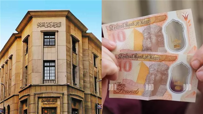البنك المركزي المصري يقلص عمر تداول الـ10 جنيهات البلاستيكية إلى سنتين بسبب سوء الاستخدام