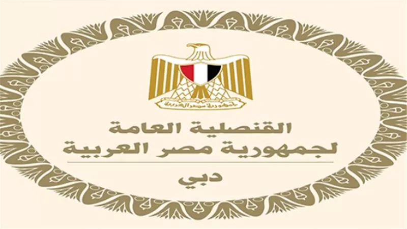 القنصلية المصرية في الإمارات توجه تعليمات مهمة للمصريين بدبي بعد تطورات الأحداث لتجنب المخاطر
