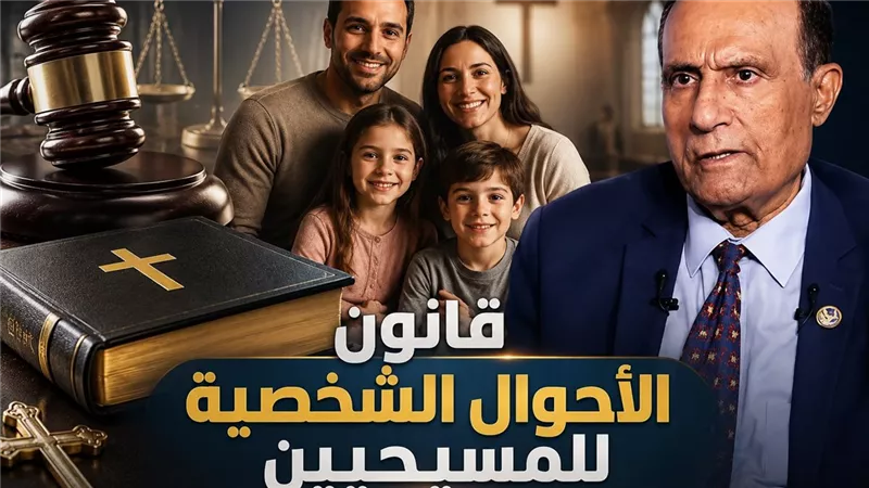نجيب جبرائيل يعترض على قانون الأحوال الشخصية للمسيحيين ويرسل مذكرة رسمية للبرلمان 