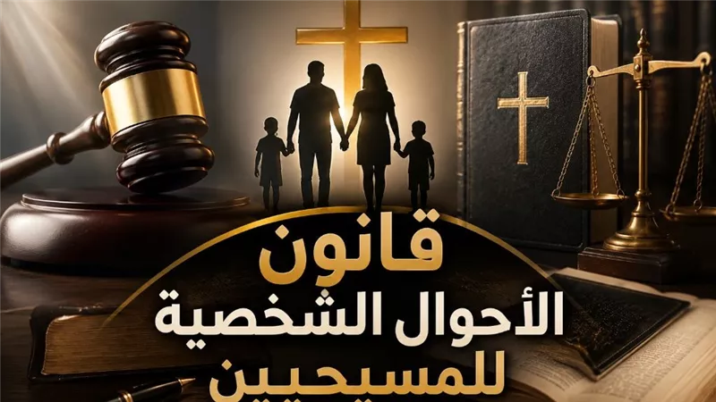 حزب العدل يطالب بإصدار قانون الأحوال الشخصية للمسيحيين يحقق التوازن بين الحقوق والدين