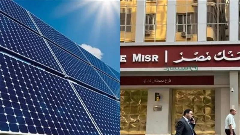 تمويل حتى 100%.. بنك مصر يعلن تسهيلات جديدة لتركيب ألواح الطاقة الشمسية بالمنازل