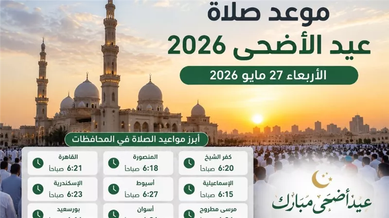 موعد صلاة عيد الأضحى 2026 في القاهرة والمحافظات الأربعاء 27 مايو