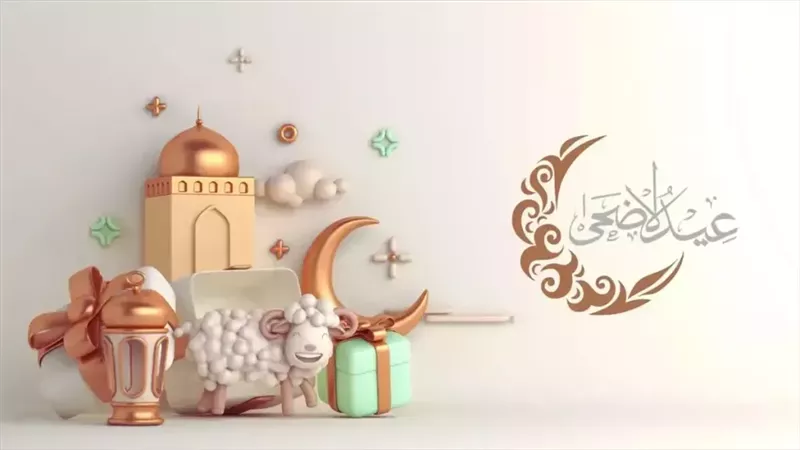 أجمل رسائل تهنئة عيد الأضحى 2026 للعائلة والأصدقاء والأحباب