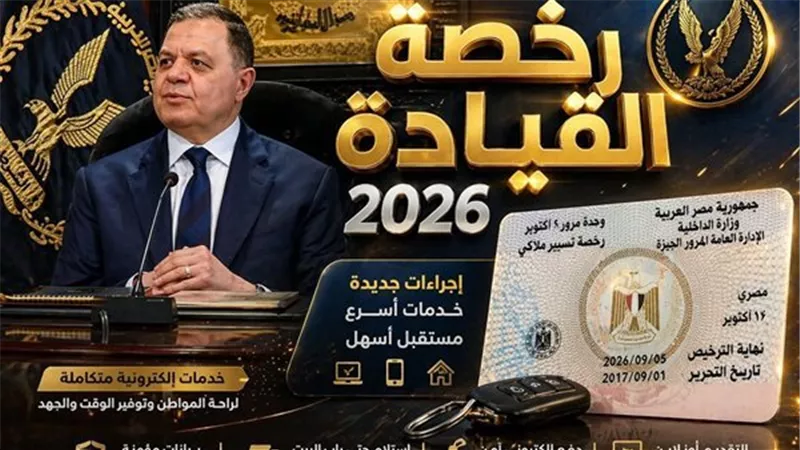 تجديد رخصة القيادة إلكترونيًا في مصر 2026 عبر بوابة المرور وخطوات وشروط الاستلام من المنزل