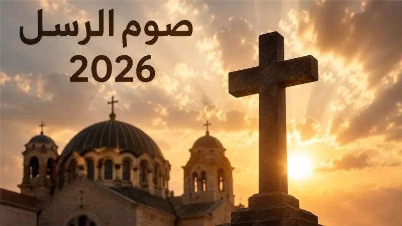 صوم الرسل 2026.. موعد البداية وعدد الأيام وسبب اختلاف مدته كل عام