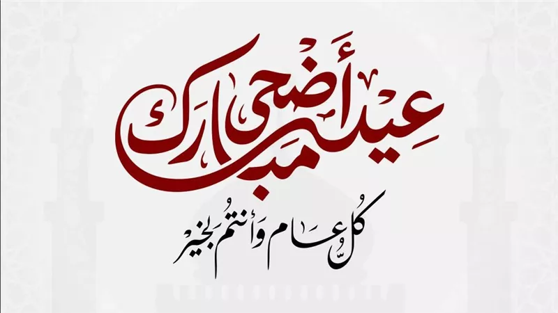 أفضل عبارات التهنئة بعيد الأضحى 2026 لمشاركتها عبر واتساب وفيسبوك وإنستجرام