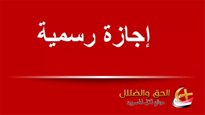 جدول الإجازات الرسمية المتبقية في 2026 وموعد رأس السنة الهجرية