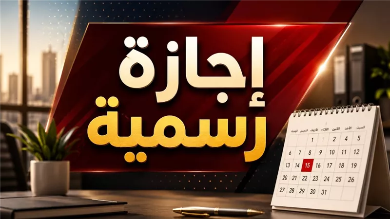 موعد أول إجازة رسمية في يونيو 2026 وترحيل العطلات وخريطة الإجازات المتبقية