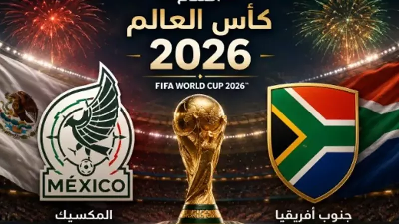 موعد افتتاح كأس العالم 2026 والقنوات الناقلة لمباراة المكسيك وجنوب إفريقيا