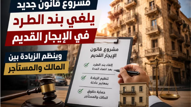 مشروع قانون جديد يلغي بند الطرد في الإيجار القديم وينظم الزيادة بين المالك والمستأجر