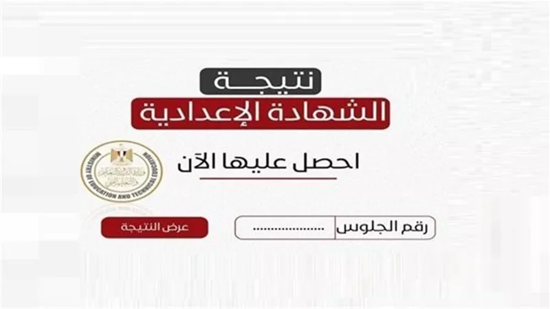إعلان نتيجة الشهادة الإعدادية بالمنوفية اليوم عقب اعتماد المحافظ ونسبة النجاح مرتفعة