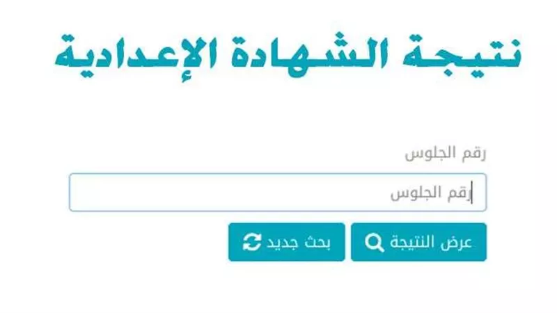 إعلان أسماء أوائل الشهادة الإعدادية بالقاهرة 2026 بعد اعتماد النتيجة بنسبة نجاح 73%