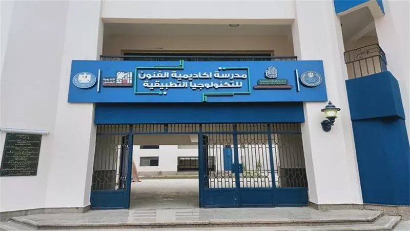 بديل الثانوية العامة.. مدرسة الفنون للتكنولوجيا التطبيقية 2026 تحدد شروط القبول ومستندات التقديم للطلاب بعد الإعدادية 