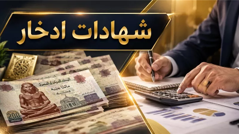 أعلى شهادات الادخار في البنوك 2026.. عائد سنوي يصل إلى 19.5% وخيارات بصرف شهري ويومي