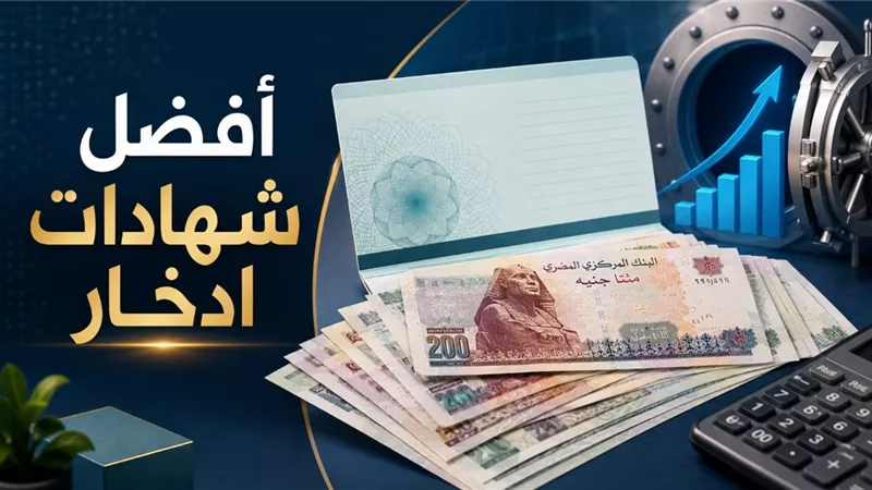 شهادات ادخار بعائد مقدم 3 سنوات.. 40% بالمصرف المتحد و34% بـKFH مصر وحساب الأرباح