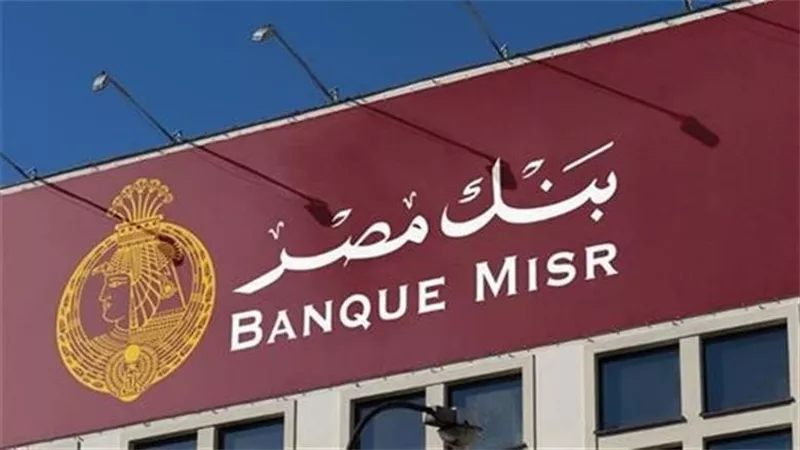 وظائف بنك مصر 2026 لحديثي التخرج في هندسة البرمجيات بالقاهرة الجديدة وشروط التقديم