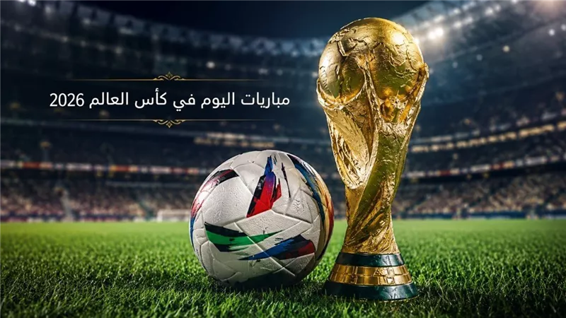 مواعيد مباريات اليوم.. مصر تواجه نيوزيلندا والسعودية أمام إسبانيا في كأس العالم