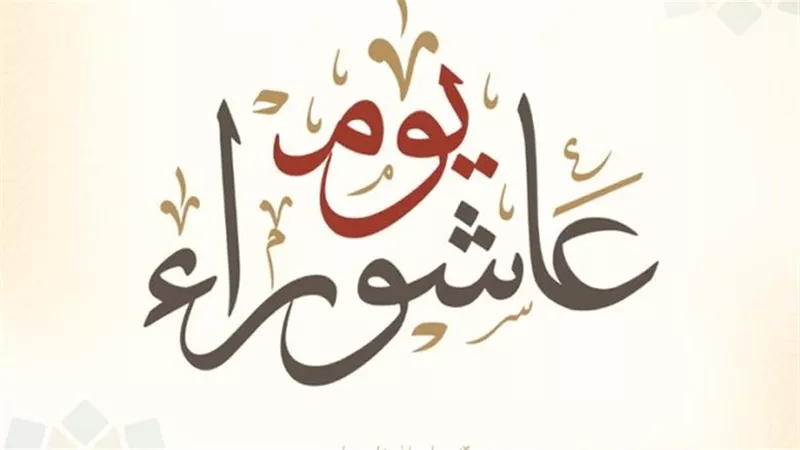 حقيقة إجازة يوم عاشوراء 2026 في مصر وبعض الدول العربية