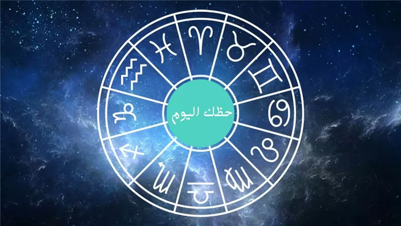 توقعات الأبراج الخميس 25 يونيو 2026.. مفاجآت مهنية وعاطفية لبعض المواليد