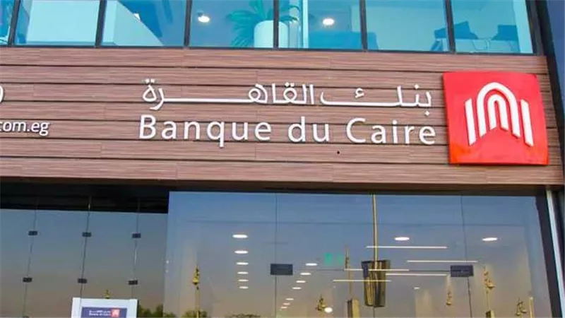 بنك القاهرة يعلن وظائف جديدة بالتخطيط الاستراتيجي عبر لينكدإن لخريجي المؤهلات المختلفة 2026 اليوم