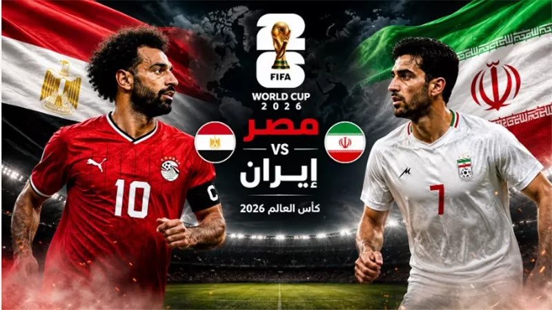 القنوات الناقلة لمباراة مصر وإيران في كأس العالم ومعلق اللقاء وتشكيل الفراعنة المتوقع الحاسم والموعد 