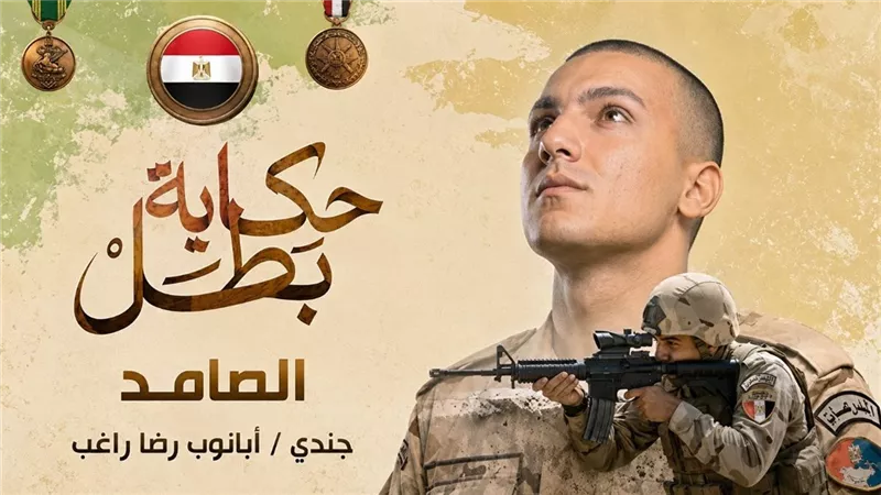 القوات المسلحة تعرض قصة الشهيد أبانوب رضا راغب في فيلم الصامد