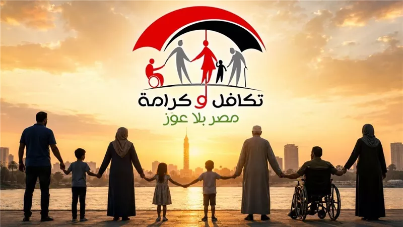 الجمع بين تكافل وكرامة 2026.. اللائحة الجديدة تقصره على رب الأسرة