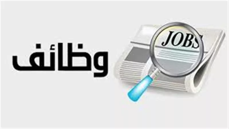 وظائف وزارة العمل في صلاح سالم برواتب تصل إلى 16 ألف جنيه.. الشروط والتخصصات