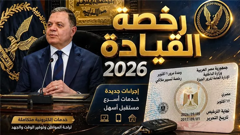 شروط استخراج رخصة القيادة في مصر بعد إضافة الاستعلام الأمني والفحص الطبي وتحليل المخدرات